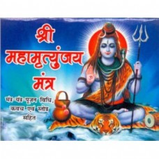 श्री महामृत्युंजय मन्त्र [Shree Mahamrityunjay Mantra]